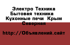 Электро-Техника Бытовая техника - Кухонные печи. Крым,Северная